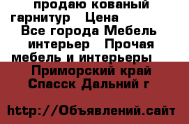  продаю кованый гарнитур › Цена ­ 45 000 - Все города Мебель, интерьер » Прочая мебель и интерьеры   . Приморский край,Спасск-Дальний г.